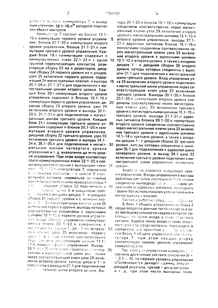 Автоматизированная система контроля электромонтажа и сопротивления изоляции жгутов (патент 1704109)