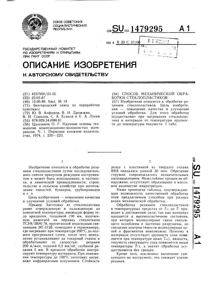 Способ механической обработки стеклопластиков (патент 1479295)