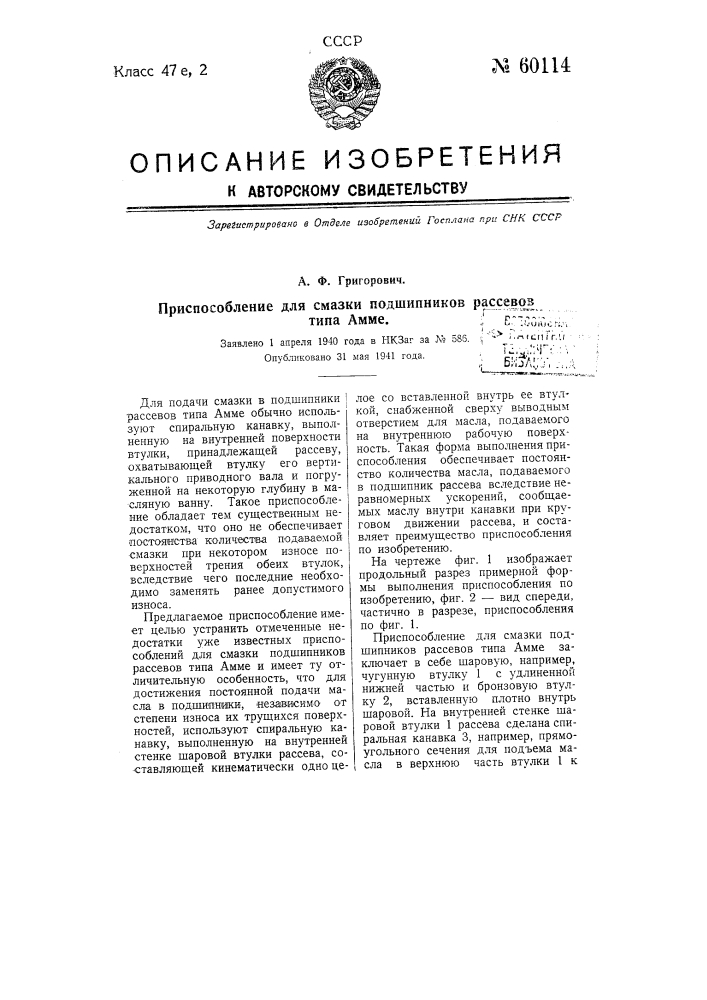 Приспособление для смазки подшипников рассевов типа амме (патент 60114)