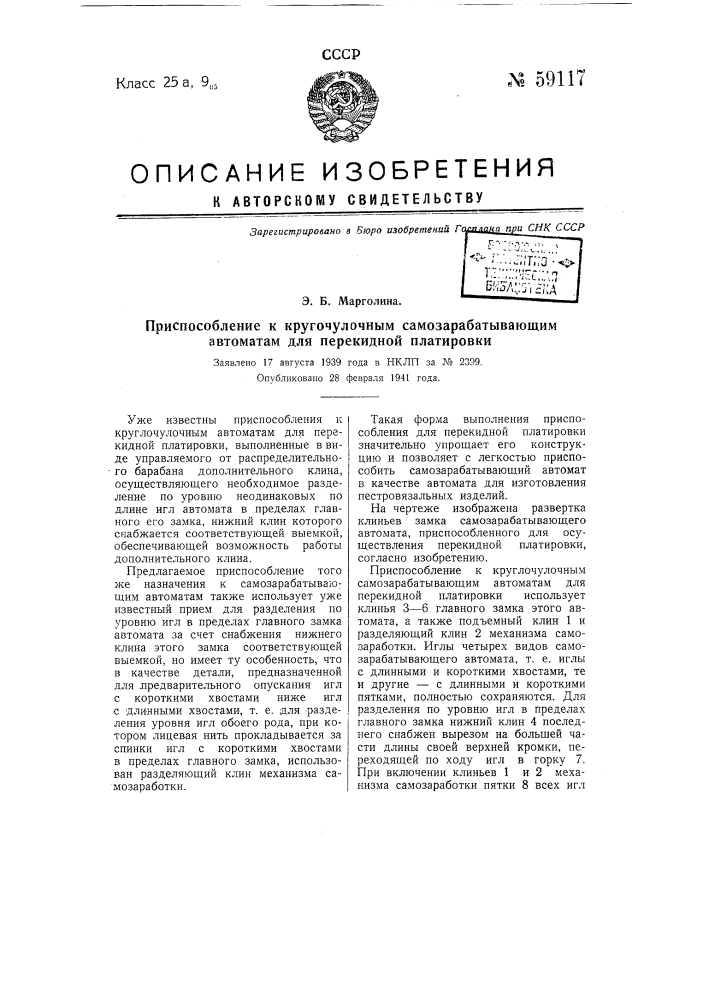 Приспособление к круглочулочным самозарабатывающим автоматам для перекидной платировки (патент 59117)