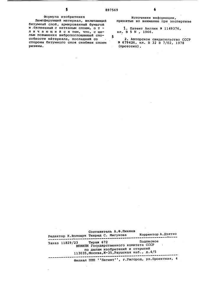 Демпфирующий материал (патент 897569)