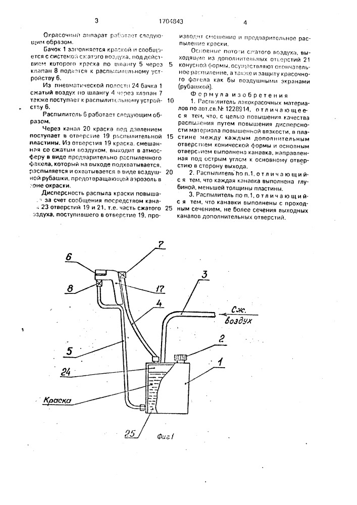 Распылитель лакокрасочных материалов (патент 1704843)