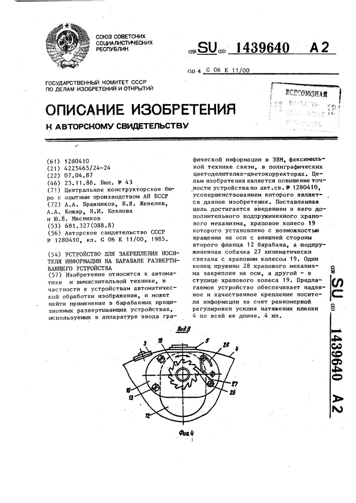 Устройство для закрепления носителя информации на барабане развертывающего устройства (патент 1439640)