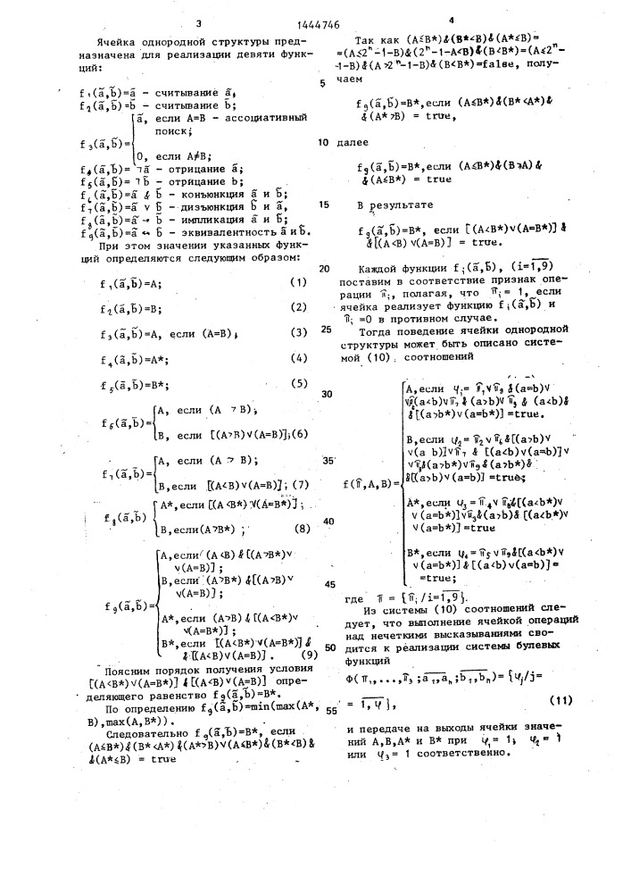 Ячейка однородной структуры (патент 1444746)