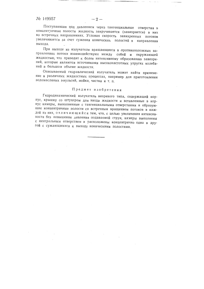 Гидродинамический излучатель (патент 149957)