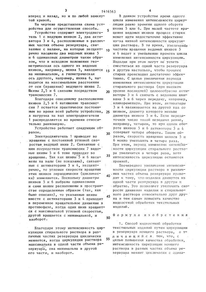 Способ жидкостной обработки текстильных изделий и устройство для его осуществления (патент 1416563)