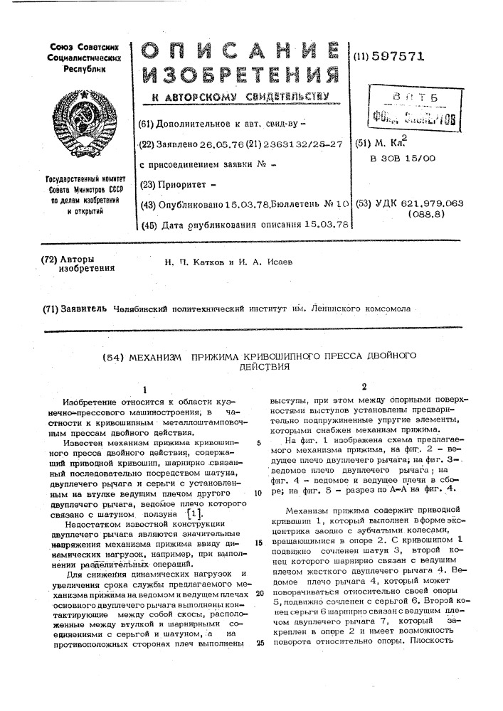 Механизм прижима кривошипного прессадвойного действия (патент 597571)