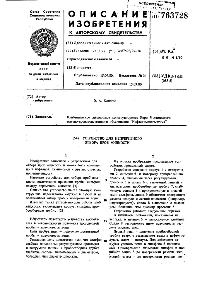 Устройство для непрерывного отбора проб жидкости (патент 763728)