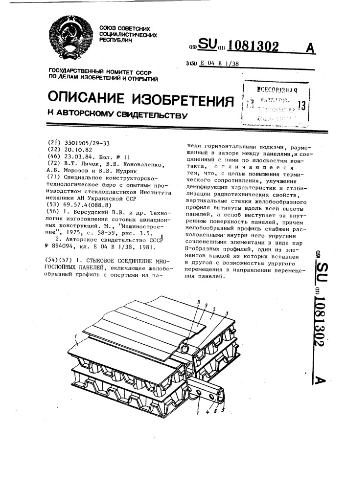 Стыковое соединение многослойных панелей (патент 1081302)