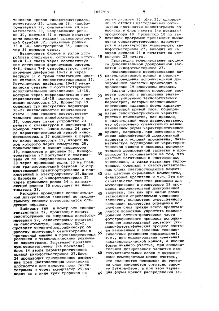 Способ дополнительной дозированной засветки кинофотоматериалов и устройство для его осуществления (патент 1057919)