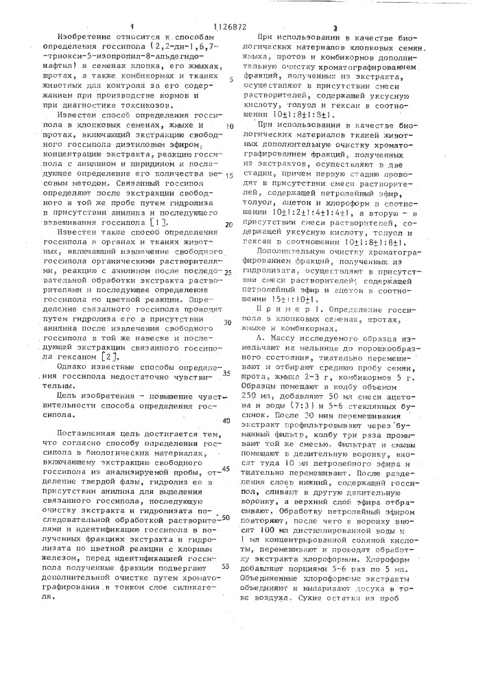 Способ определения госсипола в биологических материалах (патент 1126872)