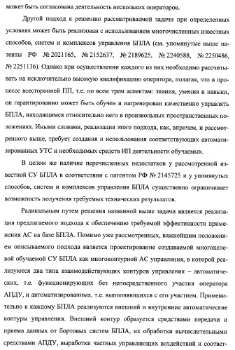 Многоцелевая обучаемая автоматизированная система группового дистанционного управления потенциально опасными динамическими объектами, оснащенная механизмами поддержки деятельности операторов (патент 2373561)