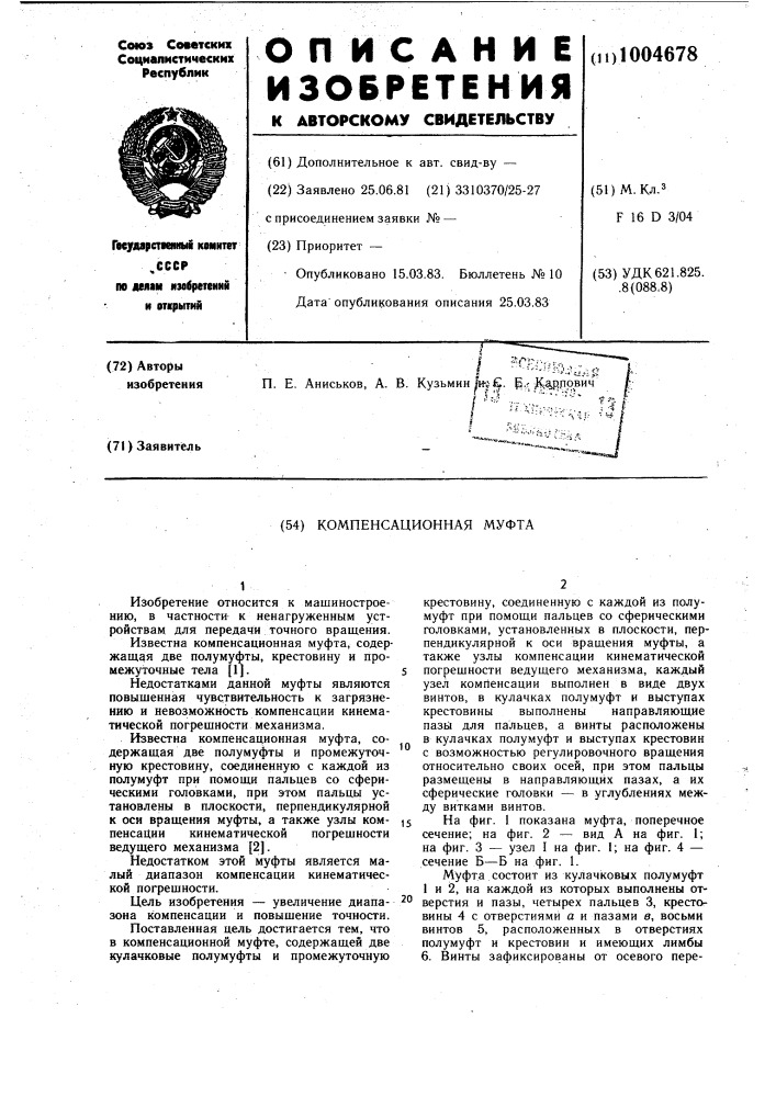 Компенсационая муфта (патент 1004678)