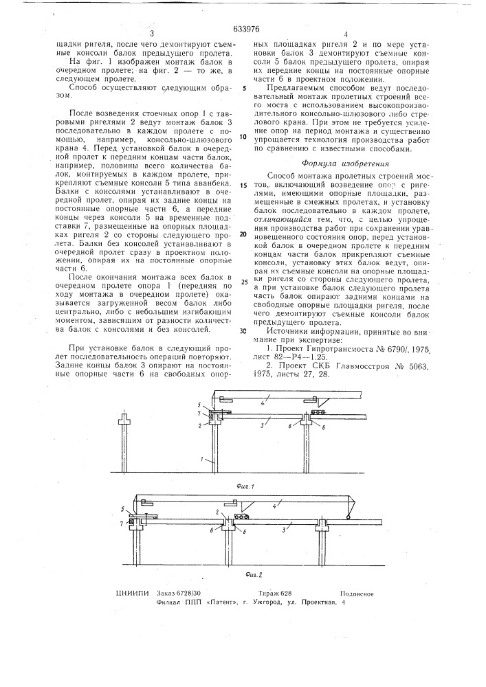 Способ монтажа пролетных строений мостов (патент 633976)