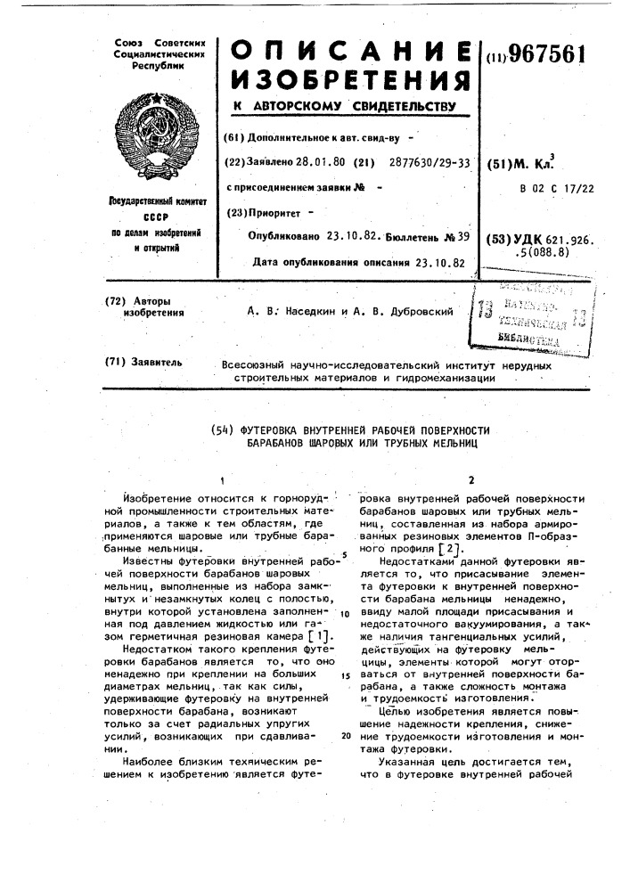 Футеровка внутренней рабочей поверхности барабанов шаровых или трубных мельниц (патент 967561)