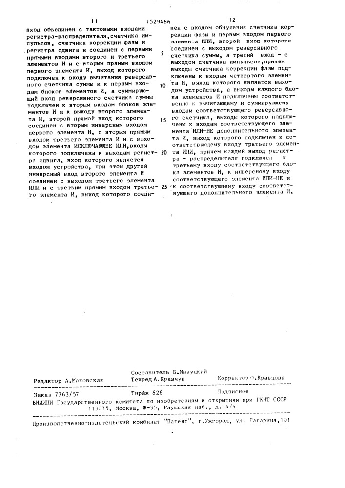 Устройство тактовой синхронизации (патент 1529466)