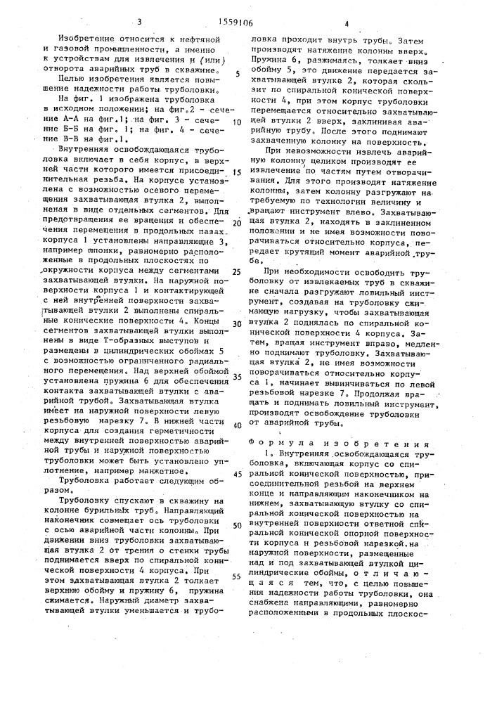 Внутренняя освобождающаяся труболовка (патент 1559106)