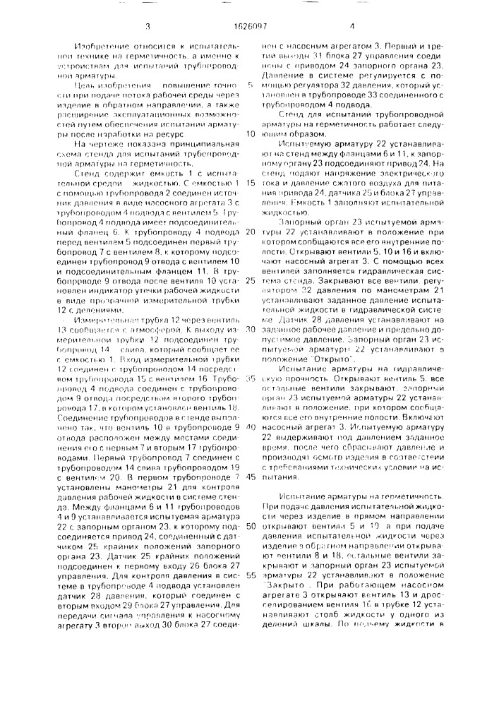 Стенд для испытаний трубопроводной арматуры на герметичность (патент 1626097)