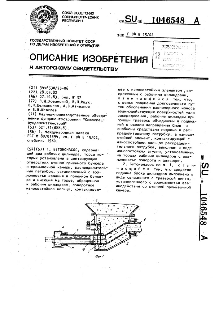 Бетононасос (патент 1046548)