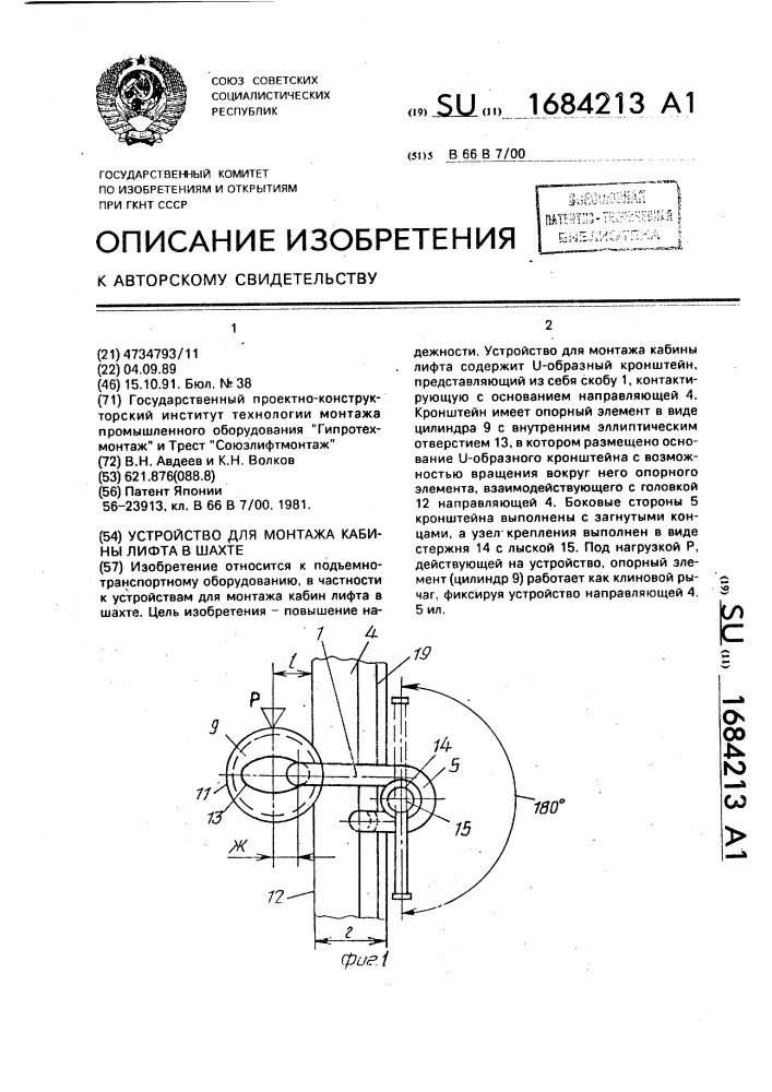 Устройство для монтажа кабины лифта в шахте (патент 1684213)