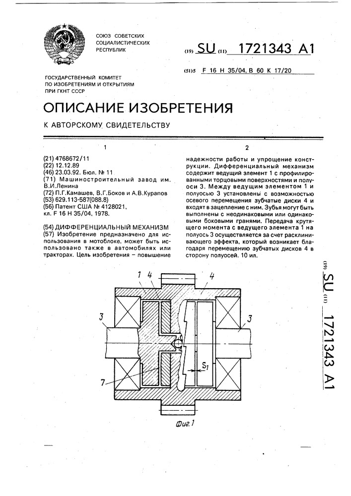 Дифференциальный механизм (патент 1721343)