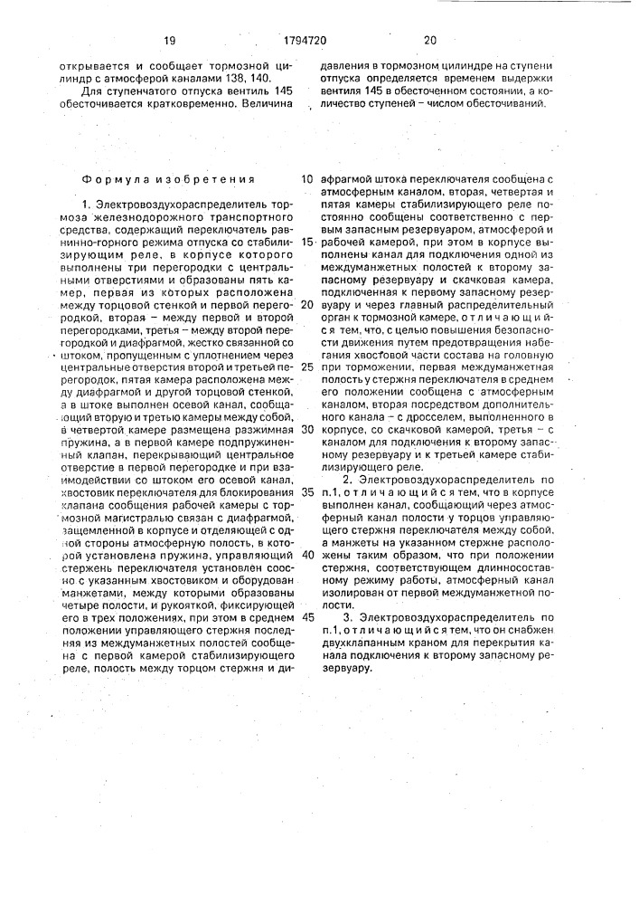Электровоздухораспределитель тормоза железнодорожного транспортного средства (патент 1794720)