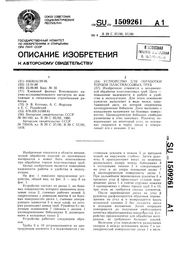 Устройство для обработки торцов пластмассовых труб (патент 1509261)