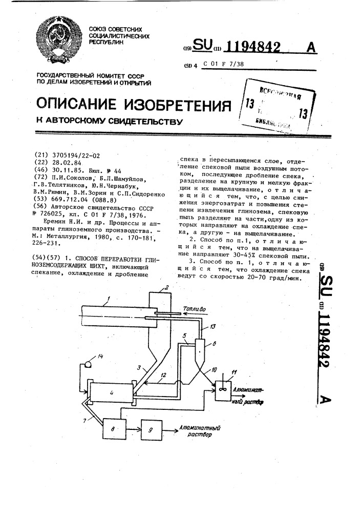 Способ переработки глиноземсодержащих шихт (патент 1194842)