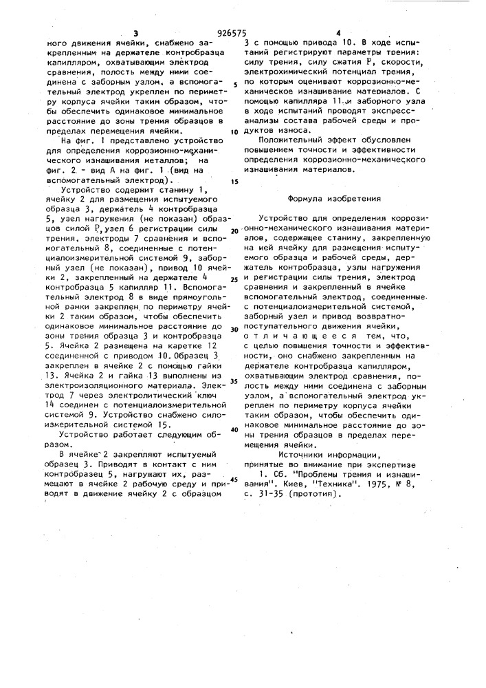 Устройство для определения коррозионно-механического изнашивания материалов (патент 926575)