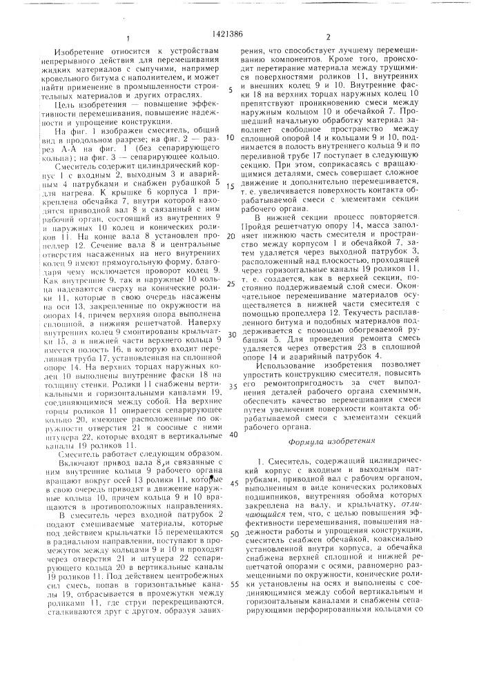 Смеситель (патент 1421386)
