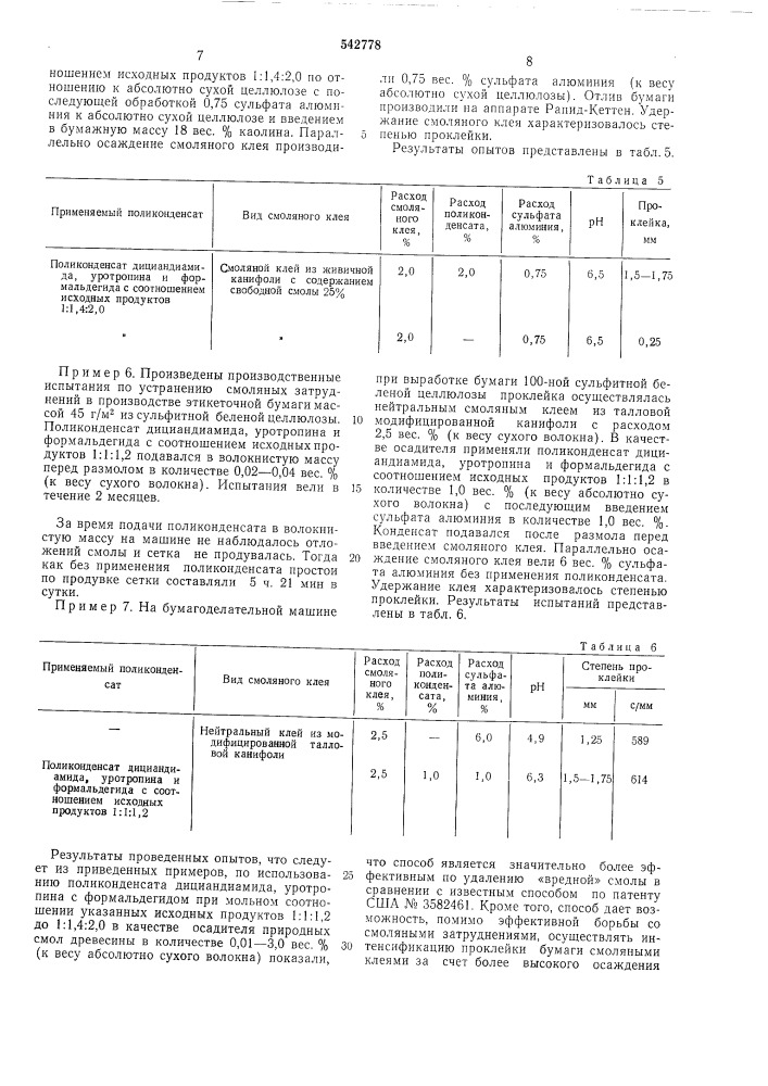 Способ осаждения смолы на волокнах в процессе изготовления бумаги и картона (патент 542778)