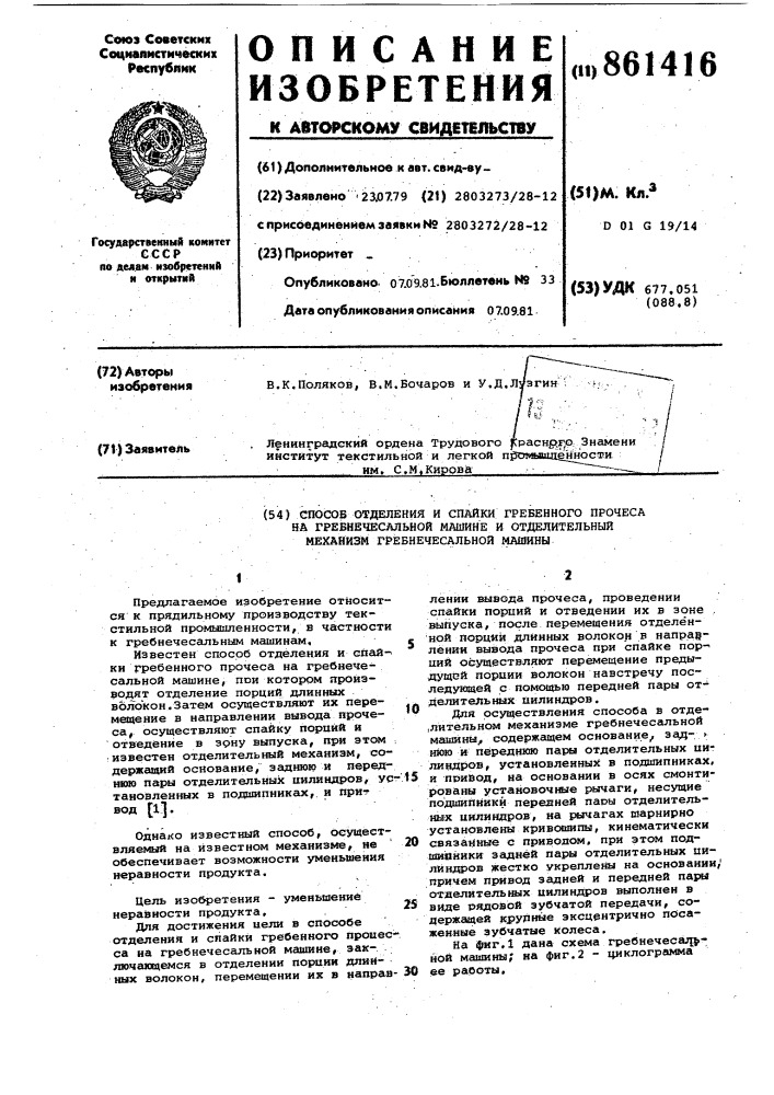 Способ отделения и спайки гребенного прочеса на гребнечесальной машине и отделительный механизм гребнечесальной машины (патент 861416)