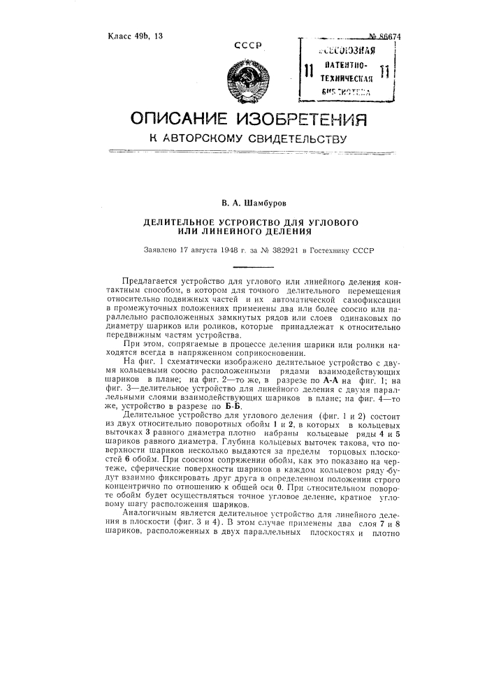 Делительное устройство для углового или линейного деления (патент 86674)