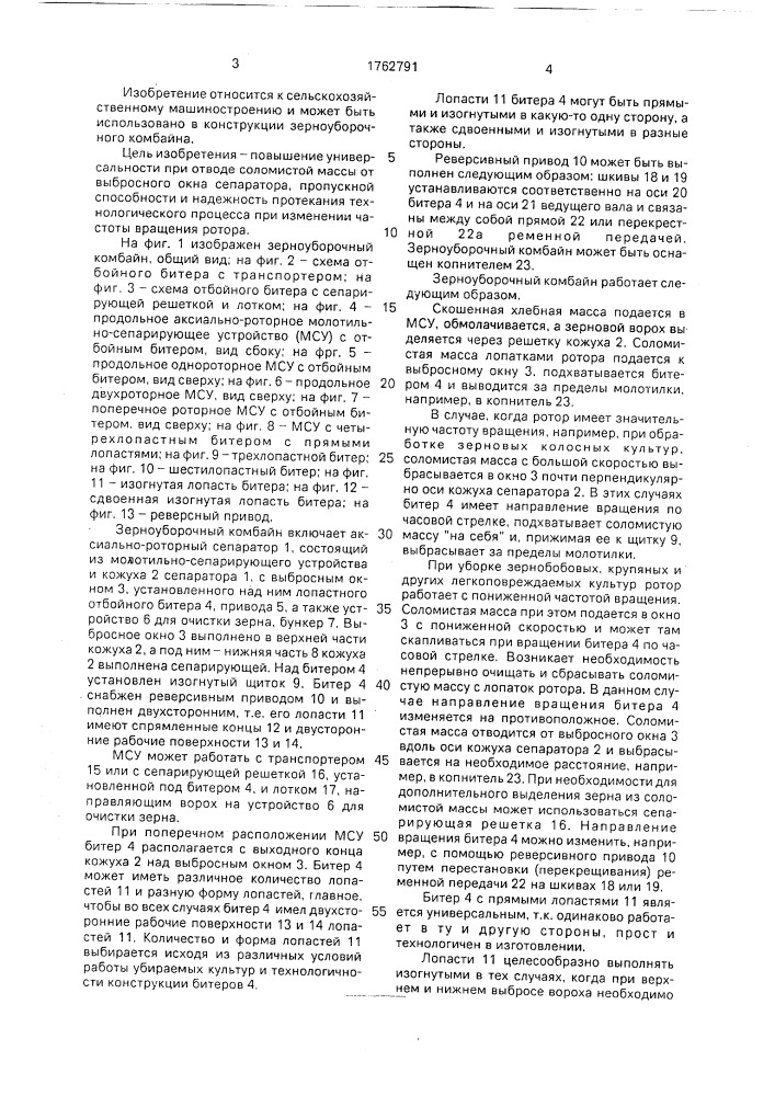 Зерноуборочный комбайн (патент 1762791)