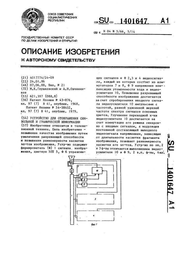 Устройство для отображения символьной и графической информации (патент 1401647)