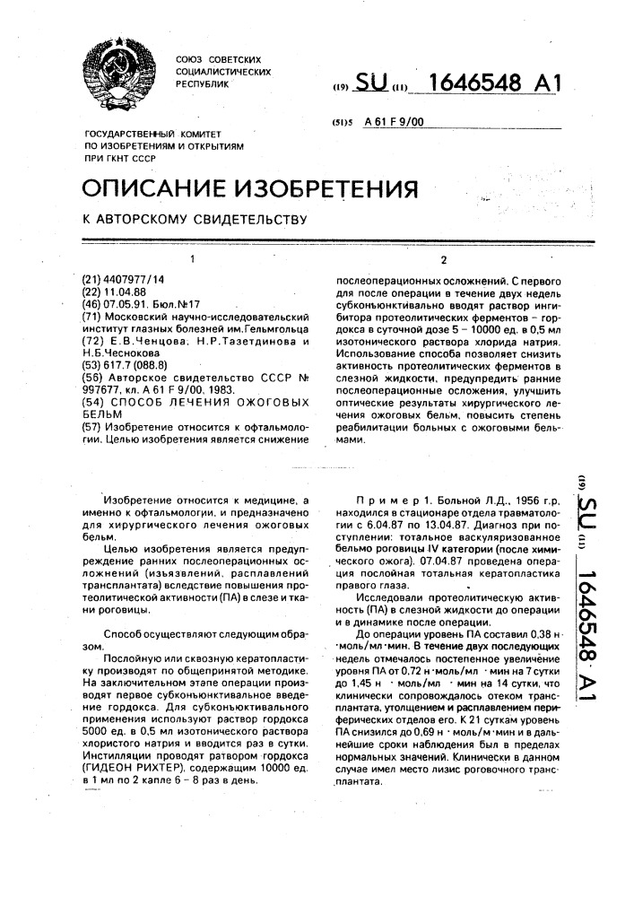 Способ лечения ожоговых бельм (патент 1646548)