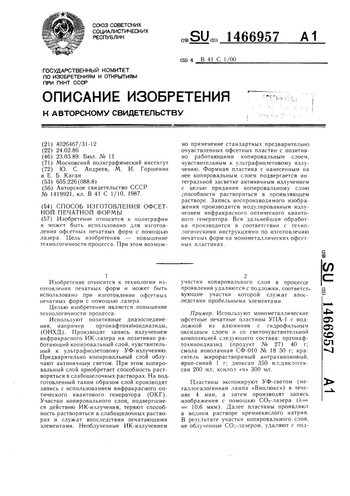 Способ изготовления офсетной печатной формы (патент 1466957)