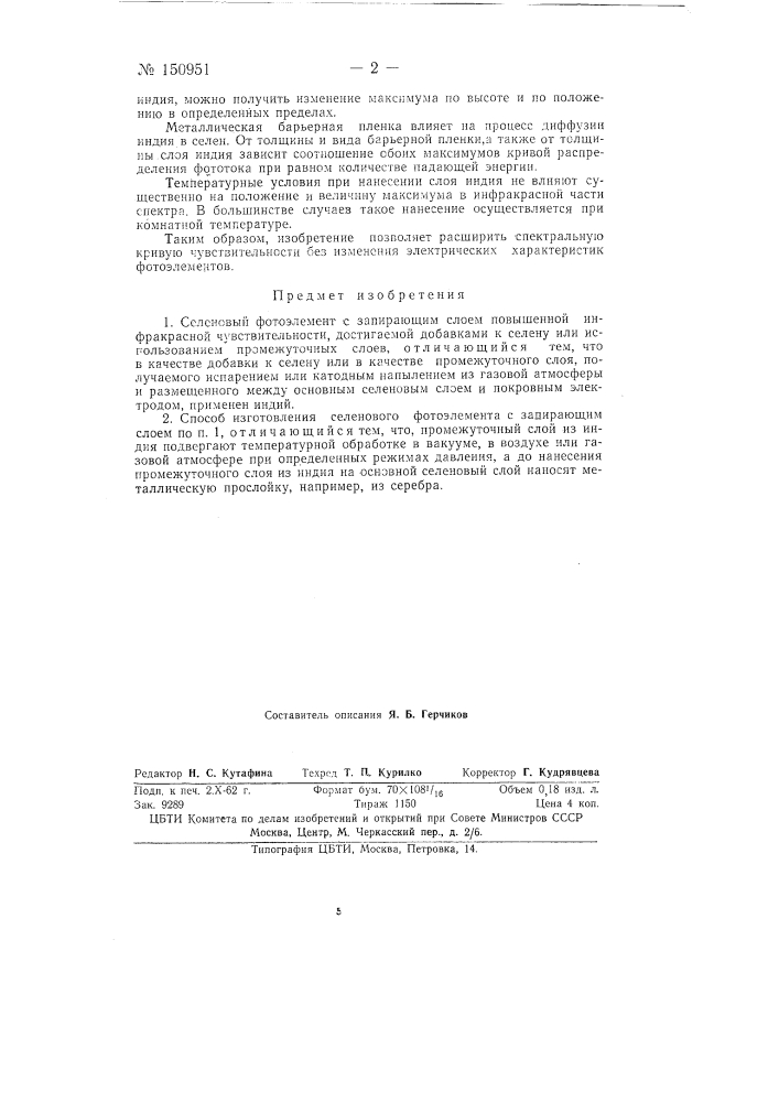 Селеновый фотоэлемент с запирающим слоем повышенной инфракрасной чувствительности и способ его изготовления (патент 150951)