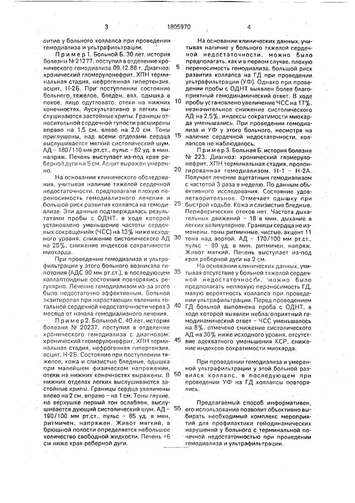 Способ прогнозирования коллапсов у больных с терминальной почечной недостаточностью при проведении гемодиализа и ультрафильтрации (патент 1805970)