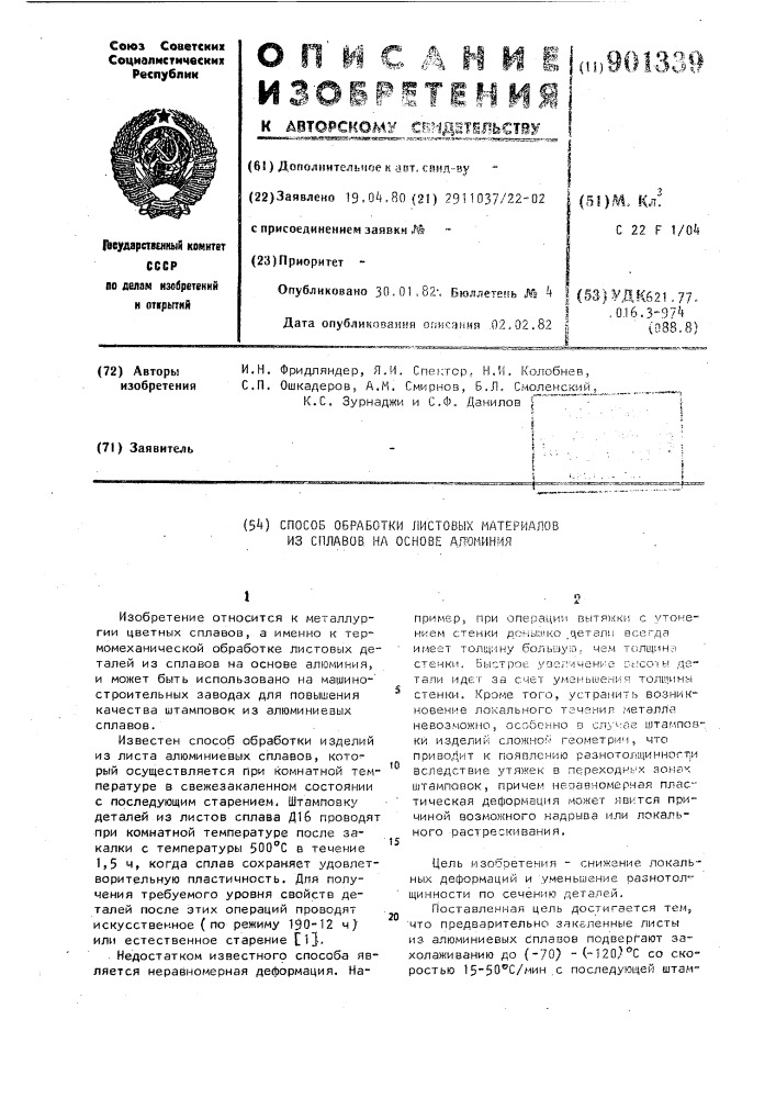 Способ обработки листовых материалов из сплавов на основе алюминия (патент 901339)