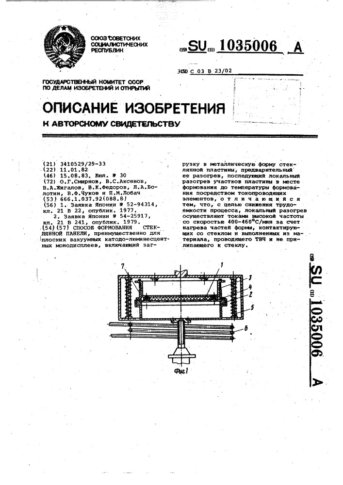 Способ формования стеклянной панели (патент 1035006)