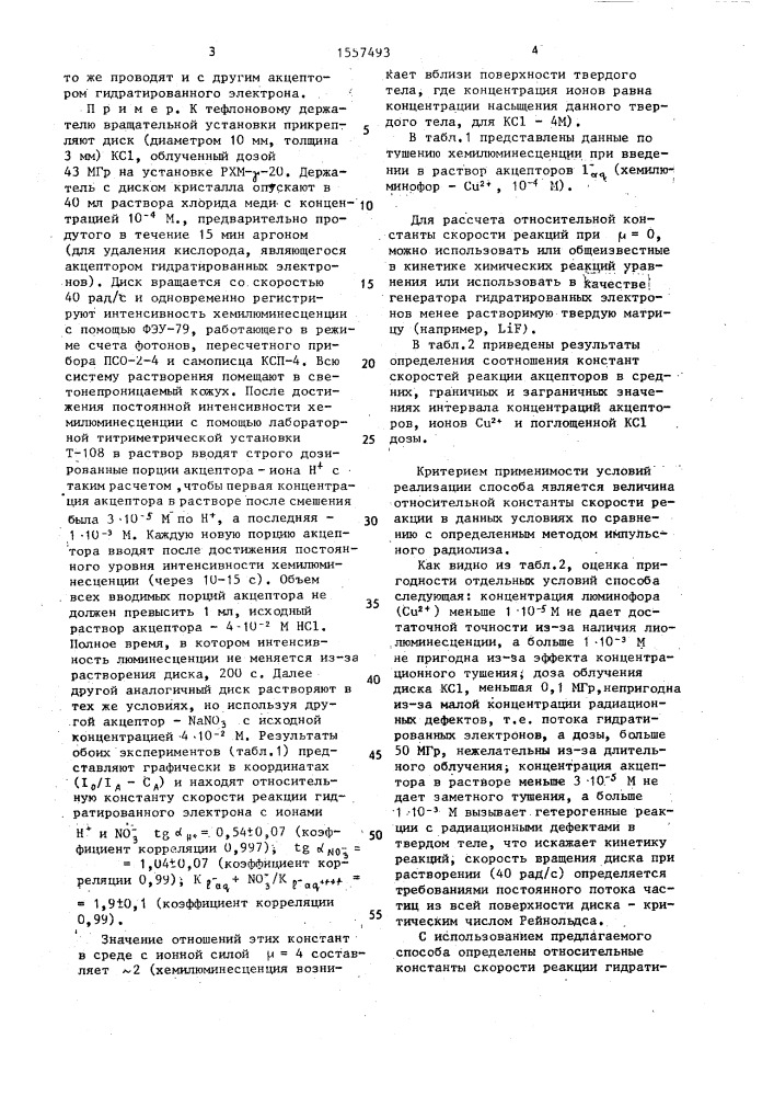 Способ определения константы скорости реакции (патент 1557493)