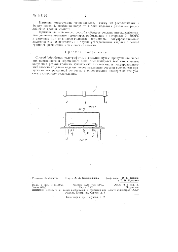 Патент ссср  141194 (патент 141194)