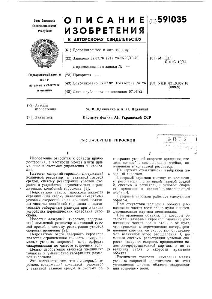 Лазерный гироскоп (патент 591035)