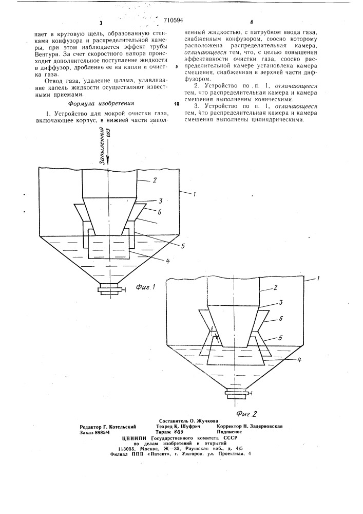 Устройство для мокрой очистки газа (патент 710594)