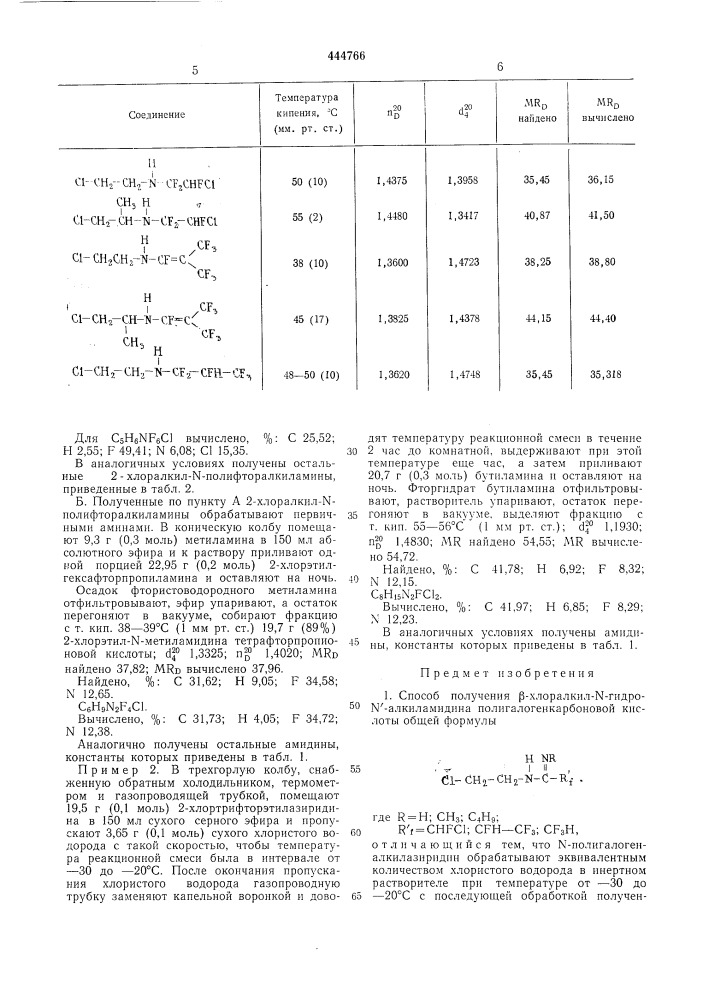 Способ получения -хлоралкилгидро- -алкиламидина полигалогенкарбоновой кислоты (патент 444766)