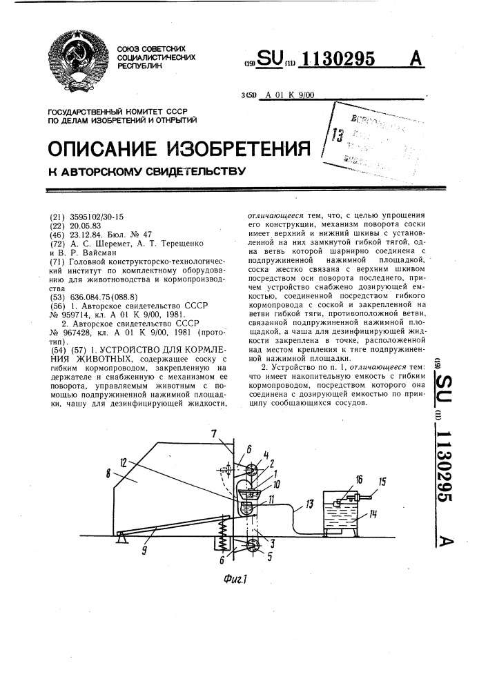 Устройство для кормления животных (патент 1130295)