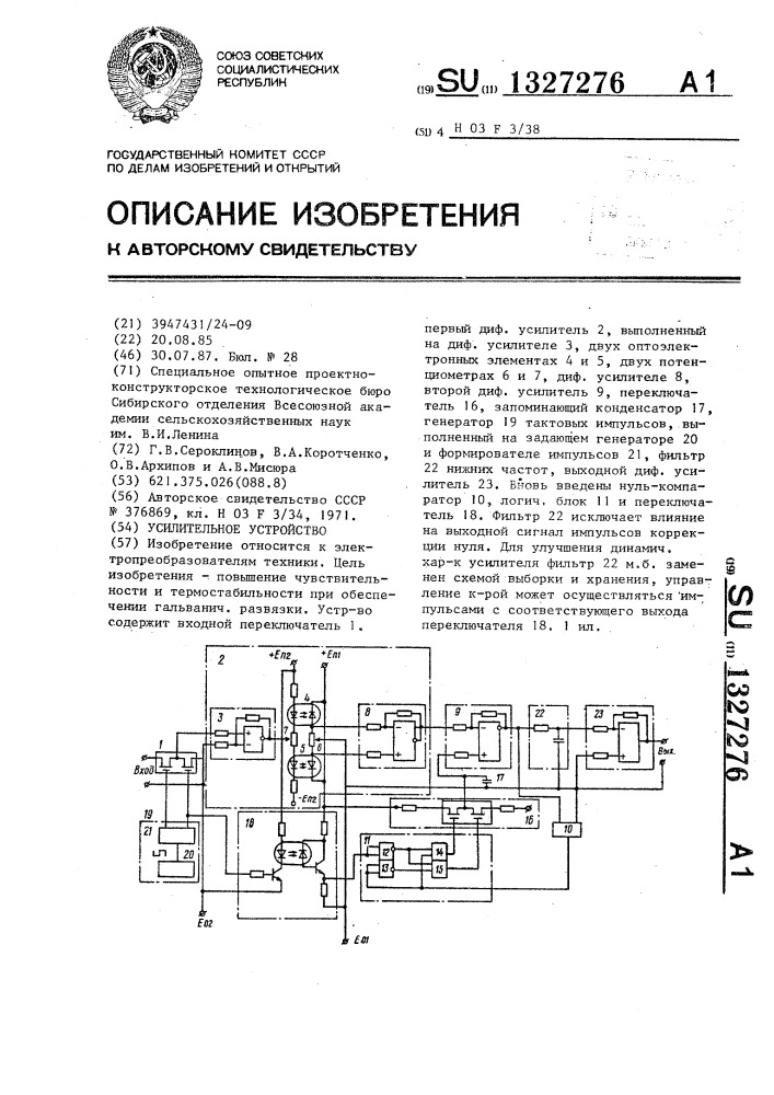 Усилительное устройство (патент 1327276)