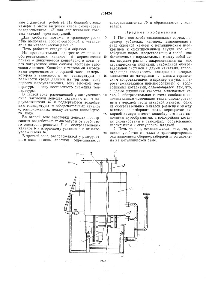 Печь для хлеба национальных сортов (патент 254424)