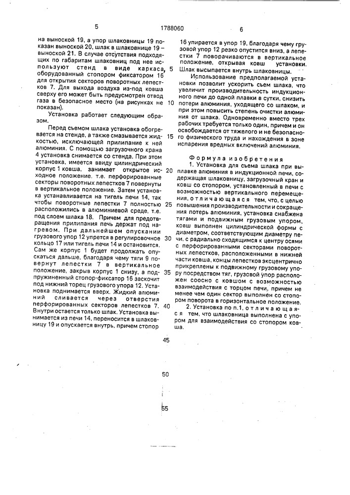 Установка для съема шлака при выплавке алюминия в индукционной печи (патент 1788060)
